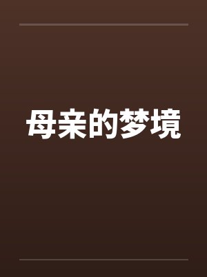 母亲的梦境封面