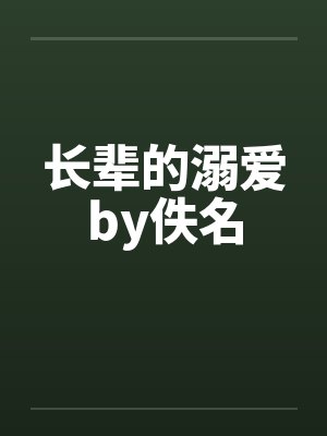 长辈的溺爱by佚名封面