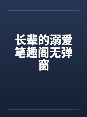 长辈的溺爱笔趣阁无弹窗封面