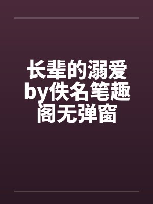 长辈的溺爱by佚名笔趣阁无弹窗封面