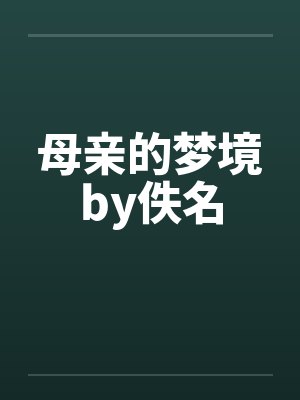 母亲的梦境by佚名封面