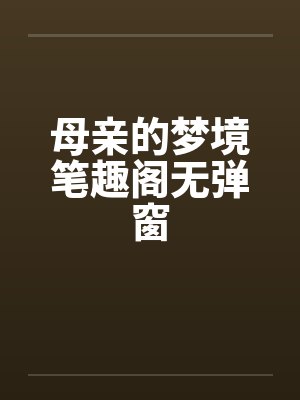 母亲的梦境笔趣阁无弹窗封面
