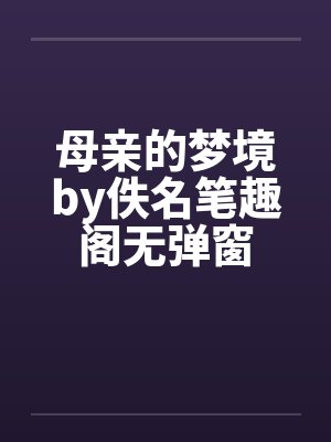 母亲的梦境by佚名笔趣阁无弹窗封面