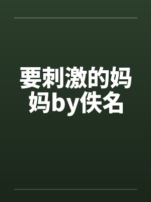 要刺激的妈妈by佚名封面