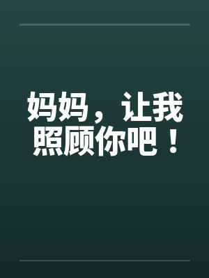 妈妈，让我照顾你吧！封面