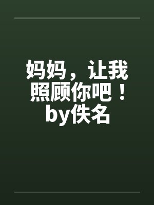 妈妈，让我照顾你吧！by佚名封面