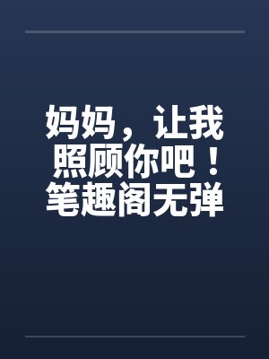 妈妈，让我照顾你吧！笔趣阁无弹窗封面