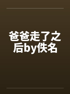 爸爸走了之后by佚名封面