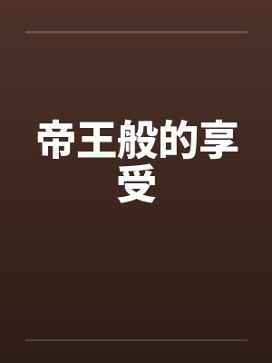 帝王般的享受封面