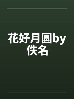 花好月圆by佚名封面