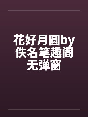 花好月圆by佚名笔趣阁无弹窗封面