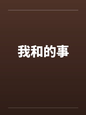 我和的事封面