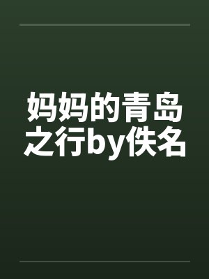 妈妈的青岛之行by佚名封面