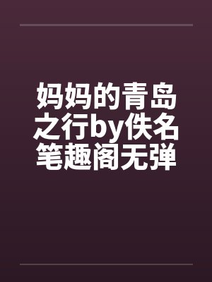 妈妈的青岛之行by佚名笔趣阁无弹窗封面