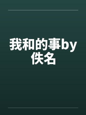 我和的事by佚名封面