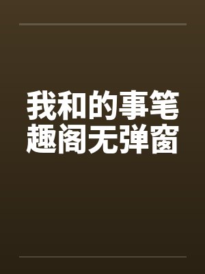 我和的事笔趣阁无弹窗封面