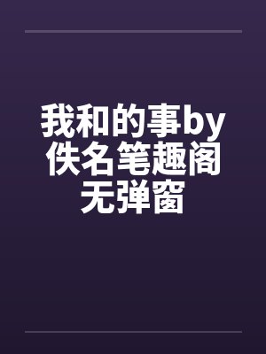 我和的事by佚名笔趣阁无弹窗封面
