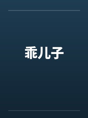 乖儿子封面