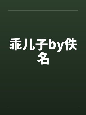 乖儿子by佚名封面