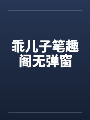 乖儿子笔趣阁无弹窗封面