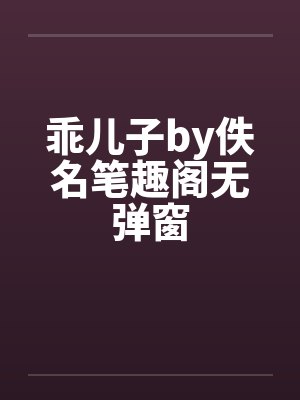 乖儿子by佚名笔趣阁无弹窗封面