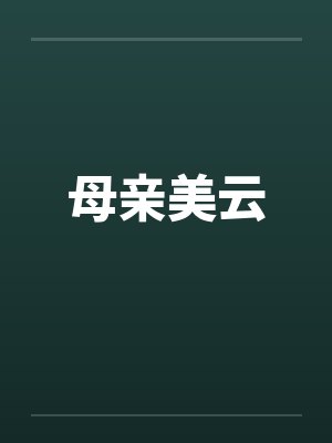 母亲美云封面