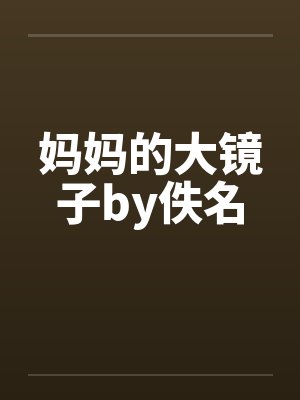 妈妈的大镜子by佚名封面