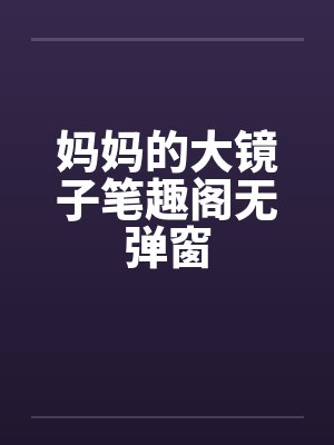 妈妈的大镜子笔趣阁无弹窗封面