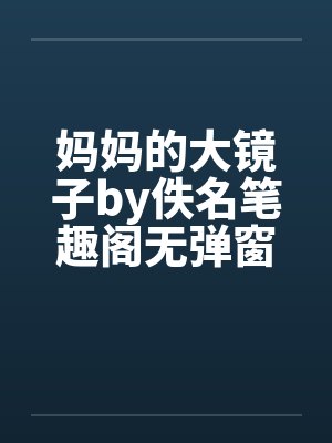 妈妈的大镜子by佚名笔趣阁无弹窗封面