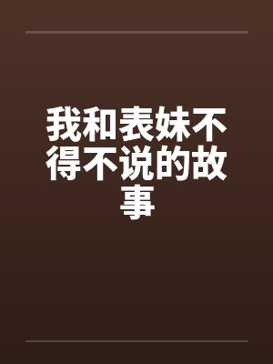 我和表妹不得不说的故事封面