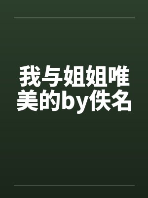我与姐姐唯美的by佚名封面