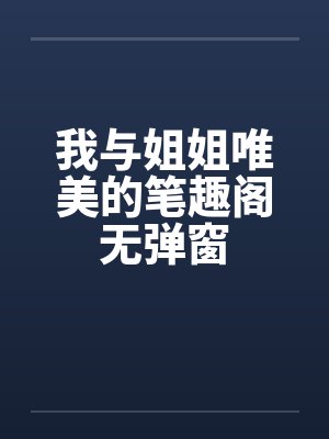 我与姐姐唯美的笔趣阁无弹窗封面