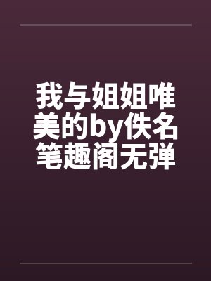 我与姐姐唯美的by佚名笔趣阁无弹窗封面