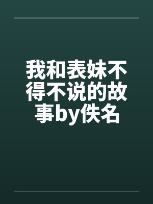 我和表妹不得不说的故事by佚名封面