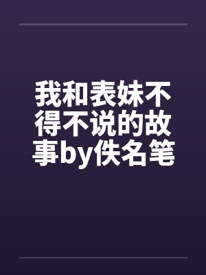 我和表妹不得不说的故事by佚名笔趣阁无弹窗封面