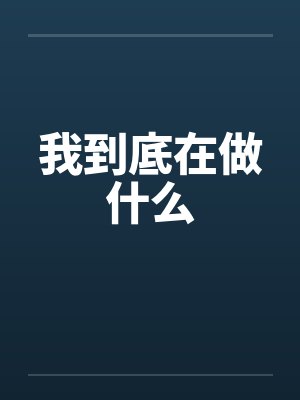 我到底在做什么封面