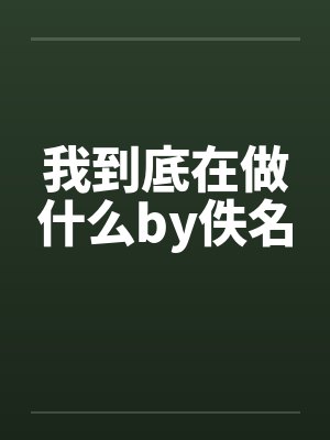 我到底在做什么by佚名封面