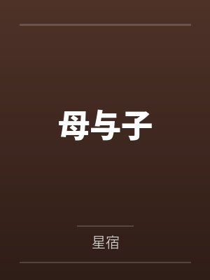 母与子封面