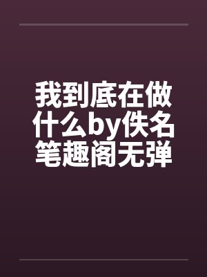 我到底在做什么by佚名笔趣阁无弹窗封面