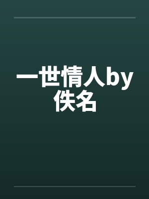 一世情人by佚名封面