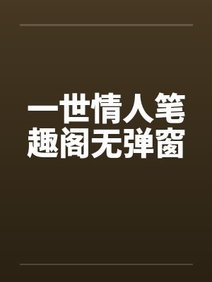 一世情人笔趣阁无弹窗封面
