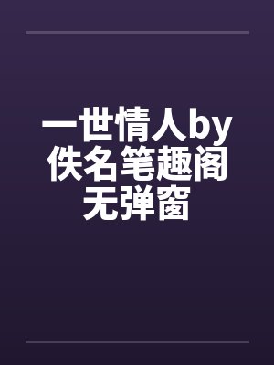 一世情人by佚名笔趣阁无弹窗封面