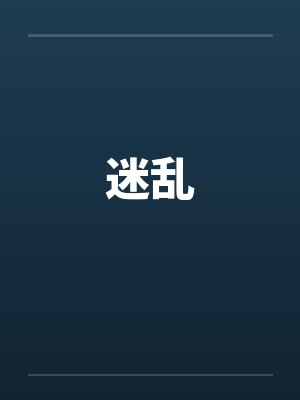 迷乱封面