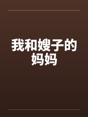 我和嫂子的妈妈封面