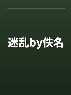 迷乱by佚名封面