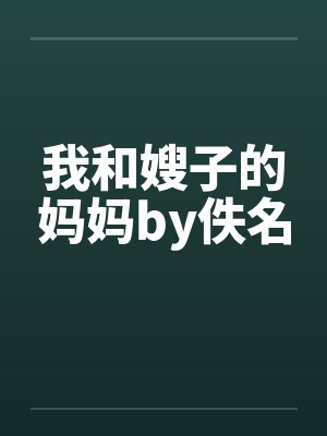 我和嫂子的妈妈by佚名封面