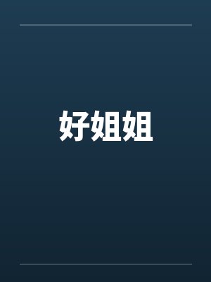 好姐姐封面