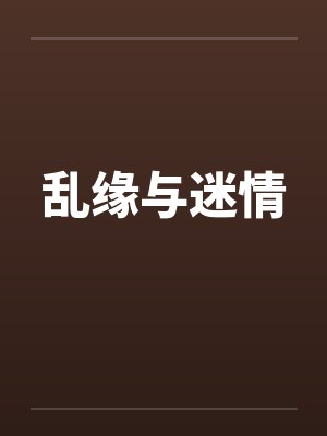 乱缘与迷情封面