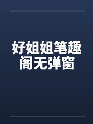好姐姐笔趣阁无弹窗封面