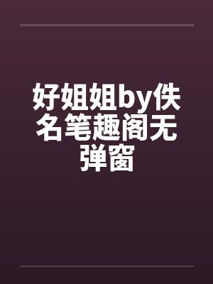 好姐姐by佚名笔趣阁无弹窗封面
